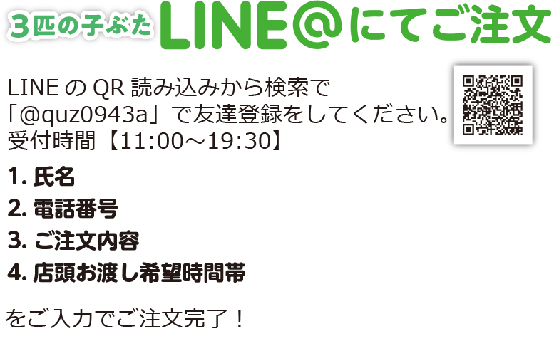 LINE@でご注文